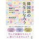 韓国語の先生になろう―準備からスキルアップのコツまで [単行本]
