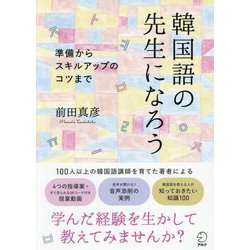 韓国語の先生になろう―準備からスキルアップのコツまで [単行本]