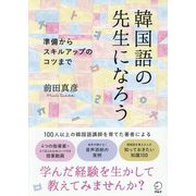 韓国語の先生になろう―準備からスキルアップのコツまで [単行本]