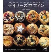 デイリーズマフィン―外はカリっと、中はしっとり!まいにち食べたい 新版 [単行本]