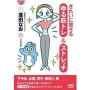 きれいに痩せるゆる筋トレ&ストレッチ(マイナビ文庫) [文庫]