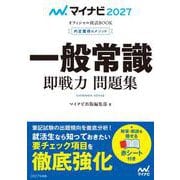 マイナビ2027　オフィシャル就活BOOK　内定獲得のメソッド　一般常識　即戦力 問題集(マイナビオフィシャル就活BOOK) [単行本]