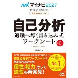 自己分析―適職へ導く書き込み式ワークシート〈'27〉(マイナビオフィシャル就活BOOK 内定獲得のメソッド) [単行本]