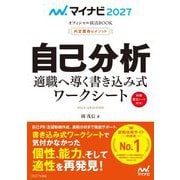 自己分析―適職へ導く書き込み式ワークシート〈'27〉(マイナビオフィシャル就活BOOK 内定獲得のメソッド) [単行本]