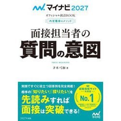 面接担当者の質問の意図〈'27〉(マイナビオフィシャル就活BOOK 内定獲得のメソッド) [単行本]