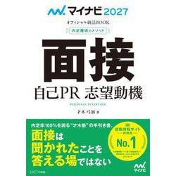 面接 自己PR 志望動機〈'27〉(マイナビオフィシャル就活BOOK 内定獲得のメソッド) [単行本]