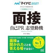 面接 自己PR 志望動機〈'27〉(マイナビオフィシャル就活BOOK 内定獲得のメソッド) [単行本]