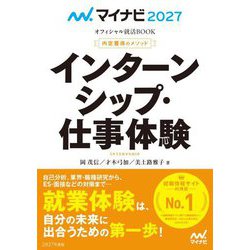 インターンシップ・仕事体験〈'27〉(マイナビオフィシャル就活BOOK 内定獲得のメソッド) [単行本]