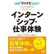 インターンシップ・仕事体験〈'27〉(マイナビオフィシャル就活BOOK 内定獲得のメソッド) [単行本]