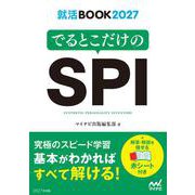 就活BOOK2027　でるとこだけのSPI [単行本]