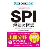 就活BOOK2027　内定獲得のメソッド　SPI　解法の極意 [単行本]