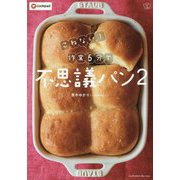 こねない!作業5分で不思議パン〈2〉(料理の本棚―cookpad) [単行本]
