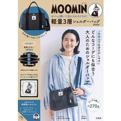 MOOMIN ガバッと開いて出し入れラクラク! 軽量3層ショルダーバッグ BOOK [ムックその他]