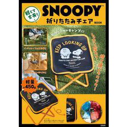 SNOOPY 軽くて丈夫! 折りたたみチェア BOOK [ムックその他]