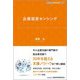 企業経営センシング(KINZAIバリュー叢書L) [単行本]