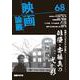映画論叢 68(映画論叢<68>) [全集叢書]