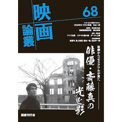 映画論叢 68(映画論叢<68>) [全集叢書]