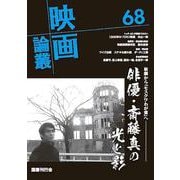 映画論叢 68(映画論叢<68>) [全集叢書]