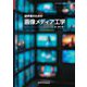 初学者のための画像メディア工学 [単行本]