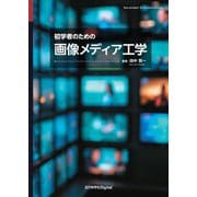 初学者のための画像メディア工学 [単行本]