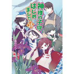 神様の子守はじめました。〈18〉(コスミック文庫α) [文庫]