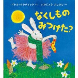 なくしものみつけた? [絵本]
