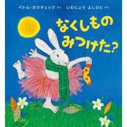 なくしものみつけた？ [絵本]