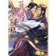 百華王の人界降臨(ショコラ文庫) [文庫]