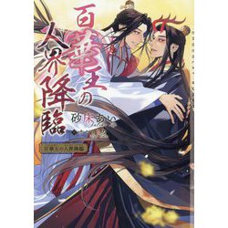 百華王の人界降臨(ショコラ文庫) [文庫]