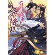 百華王の人界降臨(CHOCOLAT BUNKO) [文庫]