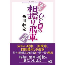 ひと目の相振り飛車(マイナビ将棋文庫) [単行本]