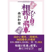 ひと目の相振り飛車(マイナビ将棋文庫) [単行本]