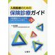 入院医療のための保険診療ガイド―日常業務のポイントからレセプトチェックまで 第3版 [単行本]