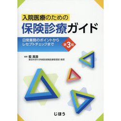入院医療のための保険診療ガイド―日常業務のポイントからレセプトチェックまで 第3版 [単行本]