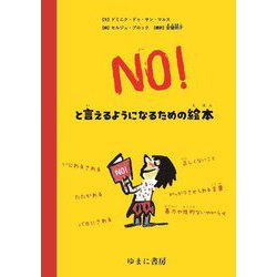 NO!と言えるようになるための絵本 [単行本]