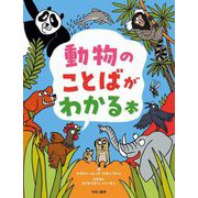 動物のことばがわかる本 [単行本]