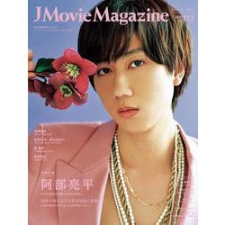 J Movie Magazine（Vol.117）(パーフェクト・メモワール) [ムックその他]