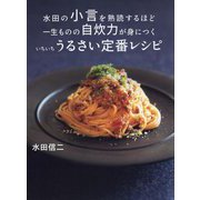 水田の小言を熟読するほど一生ものの自炊力が身につくいちいちうるさい定番レシピ [単行本]