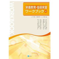 栄養教育・指導実習ワークブック 第4版 [単行本]
