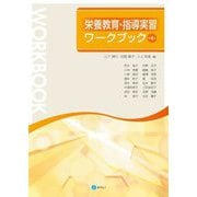 栄養教育・指導実習ワークブック 第4版 [単行本]