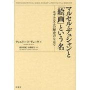 マルセル・デュシャンと「絵画」という名―モデルニスムの歴史のなかで [単行本]