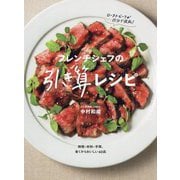 フレンチシェフの引き算レシピ―時間・材料・手間、省くからおいしい60品 [単行本]