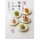 手づくりを楽しむ和菓子のいろは―決定版 季節と行事を愛でる和菓子から、茶席のお菓子まで [単行本]