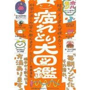 疲れとり大図鑑 [単行本]