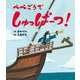 ぺぺごうでしゅっぱーつ!(世界文化社のワンダー絵本) [単行本]