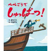 ぺぺごうでしゅっぱーつ!(世界文化社のワンダー絵本) [単行本]