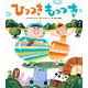 ひっつきもっつき(世界文化社のワンダー絵本) [単行本]