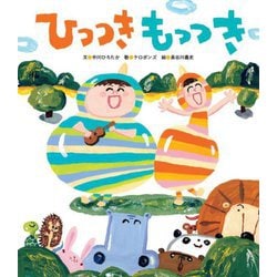 ひっつきもっつき(世界文化社のワンダー絵本) [単行本]