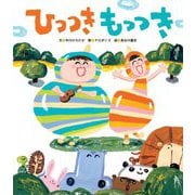 ひっつきもっつき(世界文化社のワンダー絵本) [単行本]