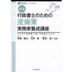 行政書士のための産廃業実務家養成講座 第2版 (実務直結シリーズ〈Vol.5〉) [単行本]